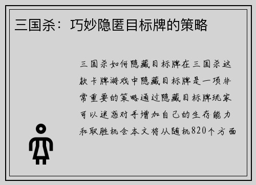 三国杀：巧妙隐匿目标牌的策略