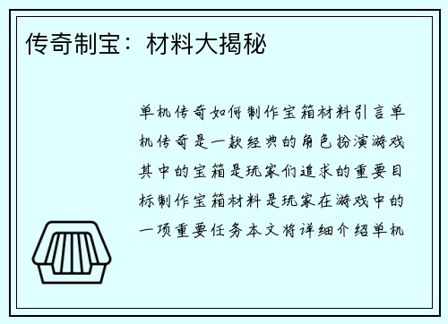 传奇制宝：材料大揭秘