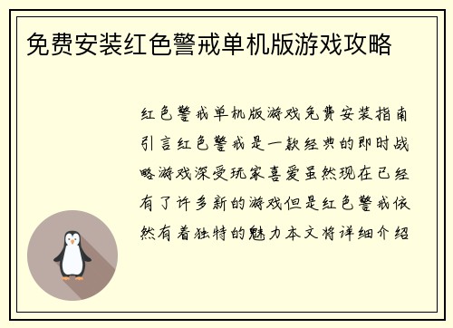 免费安装红色警戒单机版游戏攻略